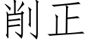 削正 (仿宋矢量字库)