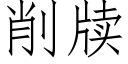 削牍 (仿宋矢量字库)