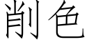 削色 (仿宋矢量字庫)