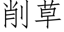 削草 (仿宋矢量字库)