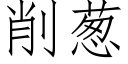 削葱 (仿宋矢量字库)