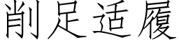 削足适履 (仿宋矢量字庫)