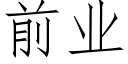 前業 (仿宋矢量字庫)