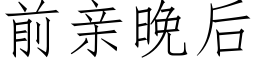 前親晚後 (仿宋矢量字庫)