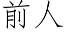 前人 (仿宋矢量字库)