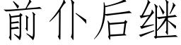 前仆後繼 (仿宋矢量字庫)