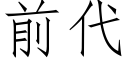 前代 (仿宋矢量字庫)