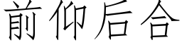 前仰後合 (仿宋矢量字庫)