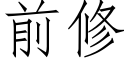 前修 (仿宋矢量字庫)