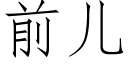 前儿 (仿宋矢量字库)