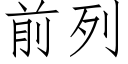 前列 (仿宋矢量字库)