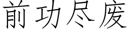 前功盡廢 (仿宋矢量字庫)