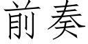 前奏 (仿宋矢量字库)