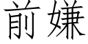 前嫌 (仿宋矢量字库)