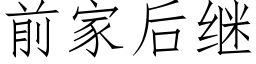 前家后继 (仿宋矢量字库)