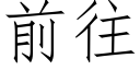 前往 (仿宋矢量字庫)