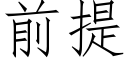 前提 (仿宋矢量字庫)