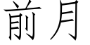 前月 (仿宋矢量字庫)