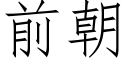 前朝 (仿宋矢量字库)