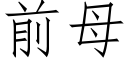 前母 (仿宋矢量字库)