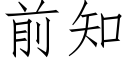 前知 (仿宋矢量字庫)