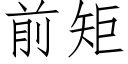 前矩 (仿宋矢量字庫)