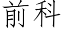 前科 (仿宋矢量字庫)