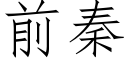 前秦 (仿宋矢量字庫)