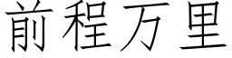 前程萬裡 (仿宋矢量字庫)