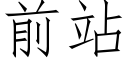 前站 (仿宋矢量字庫)