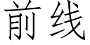 前线 (仿宋矢量字库)