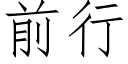 前行 (仿宋矢量字庫)