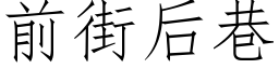 前街后巷 (仿宋矢量字库)