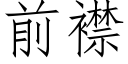 前襟 (仿宋矢量字庫)