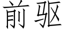 前驅 (仿宋矢量字庫)