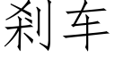 剎车 (仿宋矢量字库)