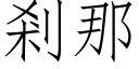 剎那 (仿宋矢量字庫)