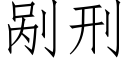 剐刑 (仿宋矢量字库)