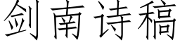 剑南诗稿 (仿宋矢量字库)