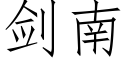 劍南 (仿宋矢量字庫)