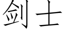 剑士 (仿宋矢量字库)