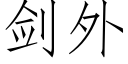 剑外 (仿宋矢量字库)