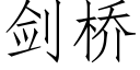 劍橋 (仿宋矢量字庫)