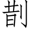 剒 (仿宋矢量字庫)