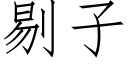 剔子 (仿宋矢量字庫)