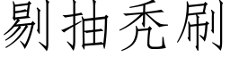 剔抽秃刷 (仿宋矢量字庫)