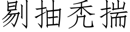 剔抽秃揣 (仿宋矢量字库)