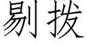 剔撥 (仿宋矢量字庫)