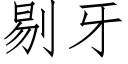 剔牙 (仿宋矢量字庫)