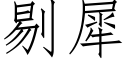 剔犀 (仿宋矢量字庫)